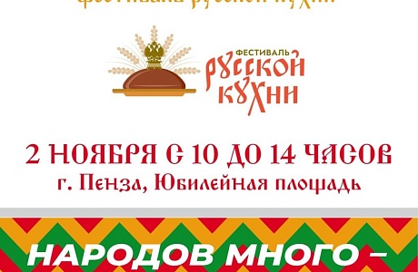 В Пензе пройдет первый Всероссийский фестиваль русской кухни В Пензе пройдет первый Всероссийский фестиваль русской кухни